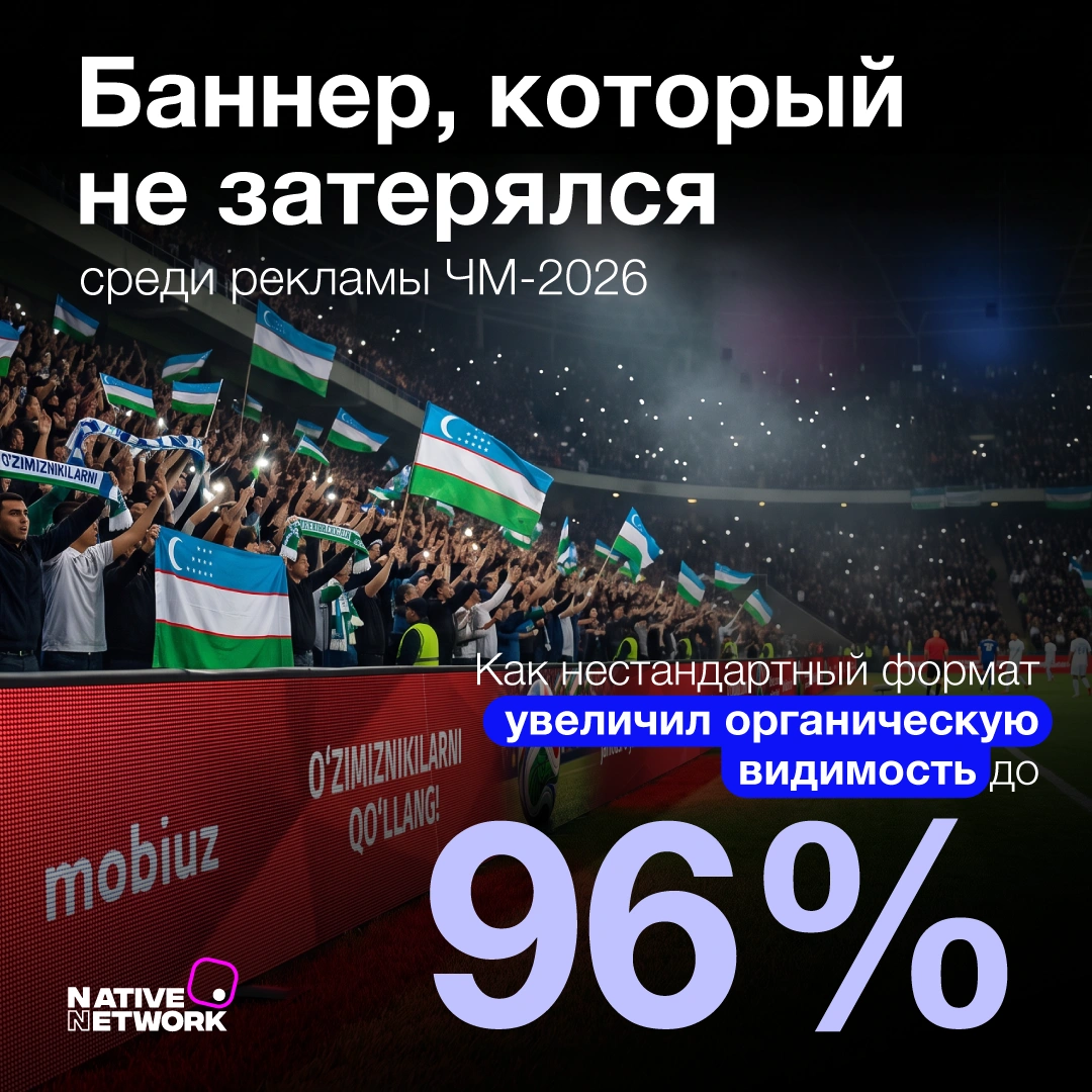 Баннер, который не затерялся среди рекламы ЧМ-2026: Native Network × Mobiuz