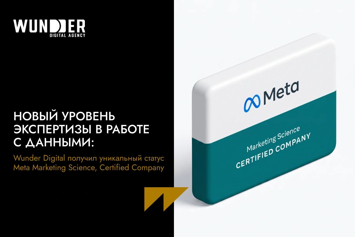 Новый уровень экспертизы в работе с данными: Wunder Digital получил уникальный статус Meta Marketing Science, Certified Company