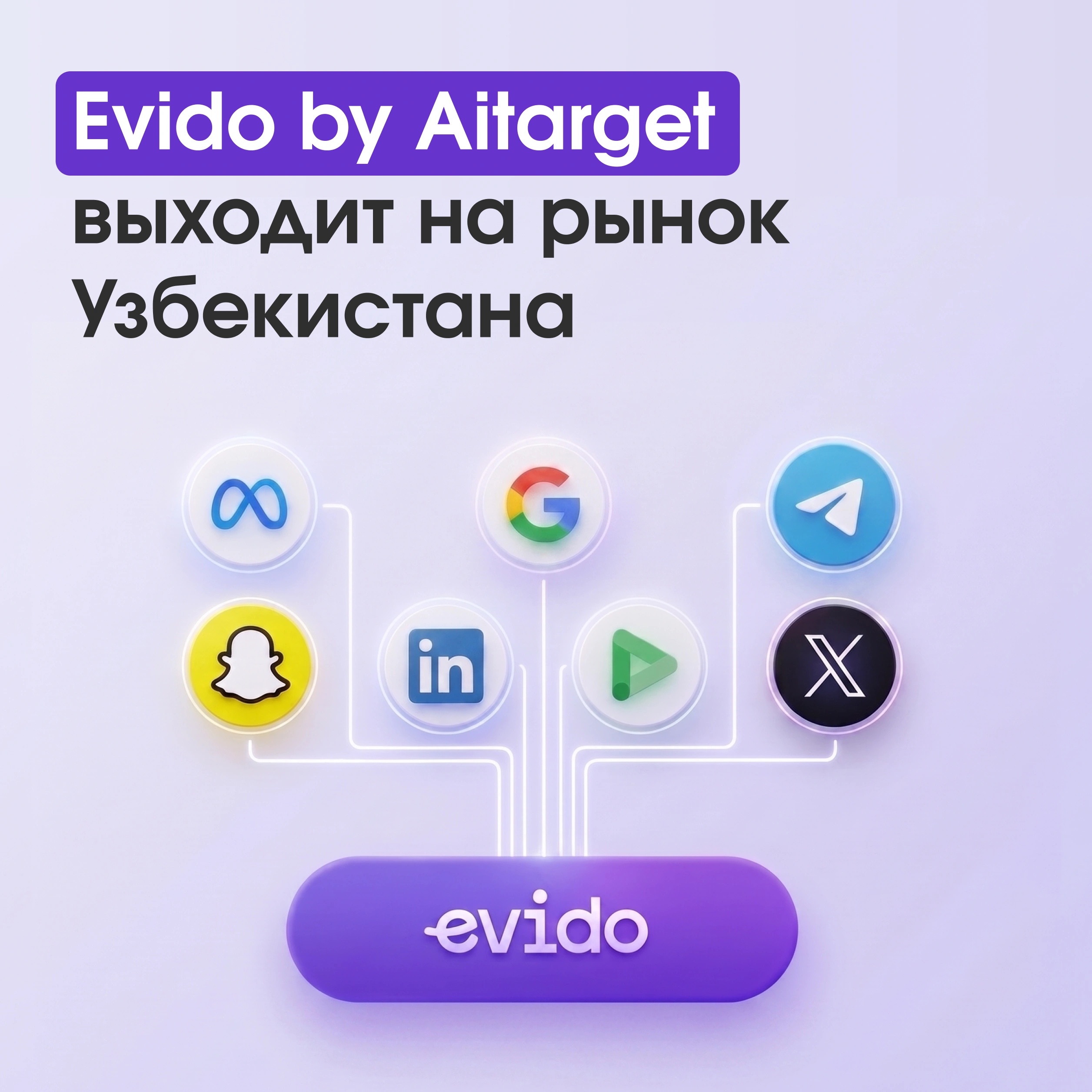 Evido by Aitarget выходит на рынок Узбекистана: реклама в Meta, Google, Telegram и LinkedIn с оплатой в сумах
