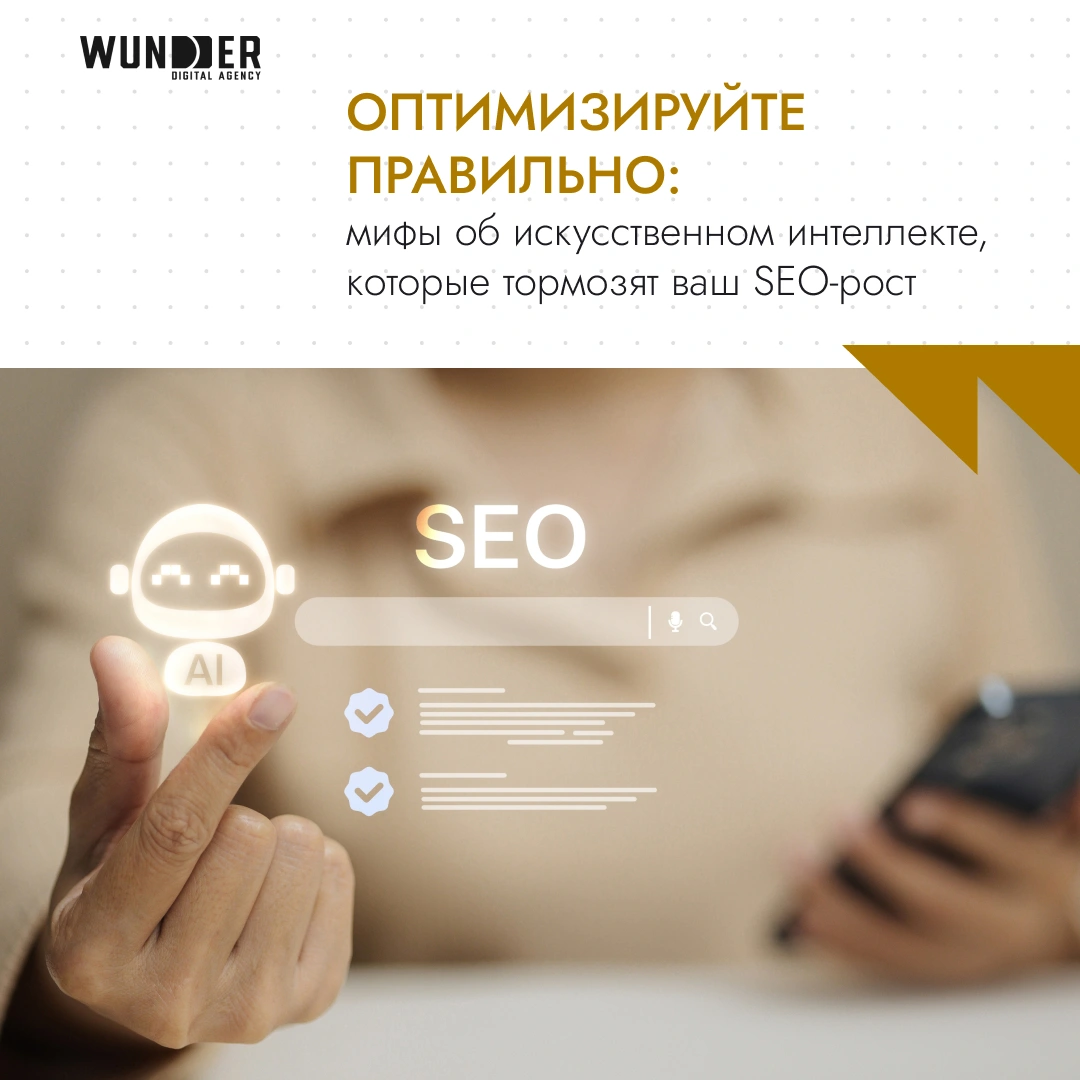 Оптимизируйте правильно: мифы об искусственном интеллекте, которые тормозят ваш SEO-рост