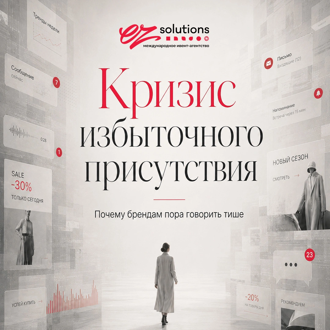 Кризис избыточного присутствия: почему брендам пора говорить тише