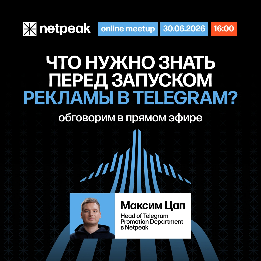 Telegram Ads для бизнеса: бесплатный онлайн-митап от Netpeak Kazakhstan