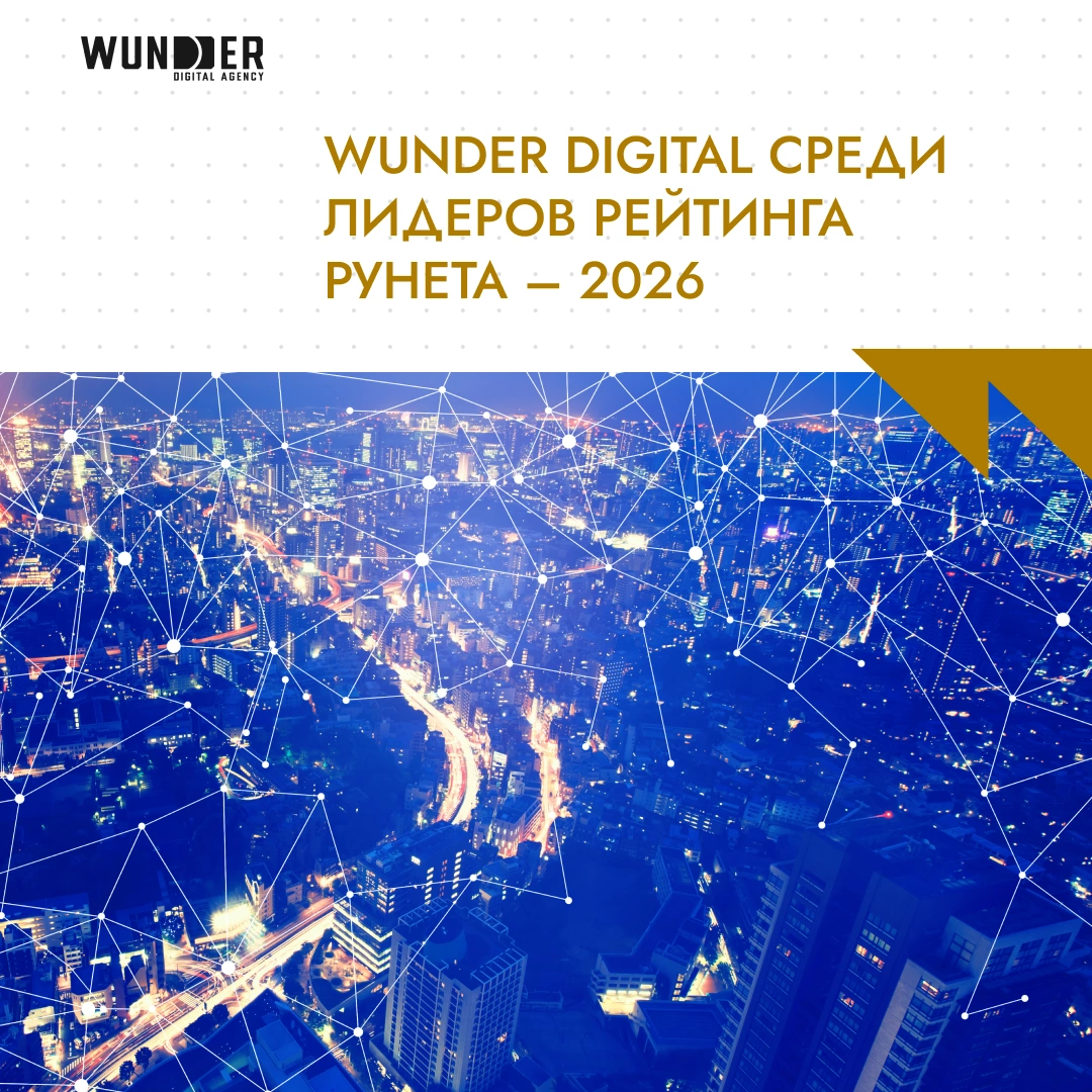 Wunder Digital среди лидеров Рейтинга Рунета – 2026