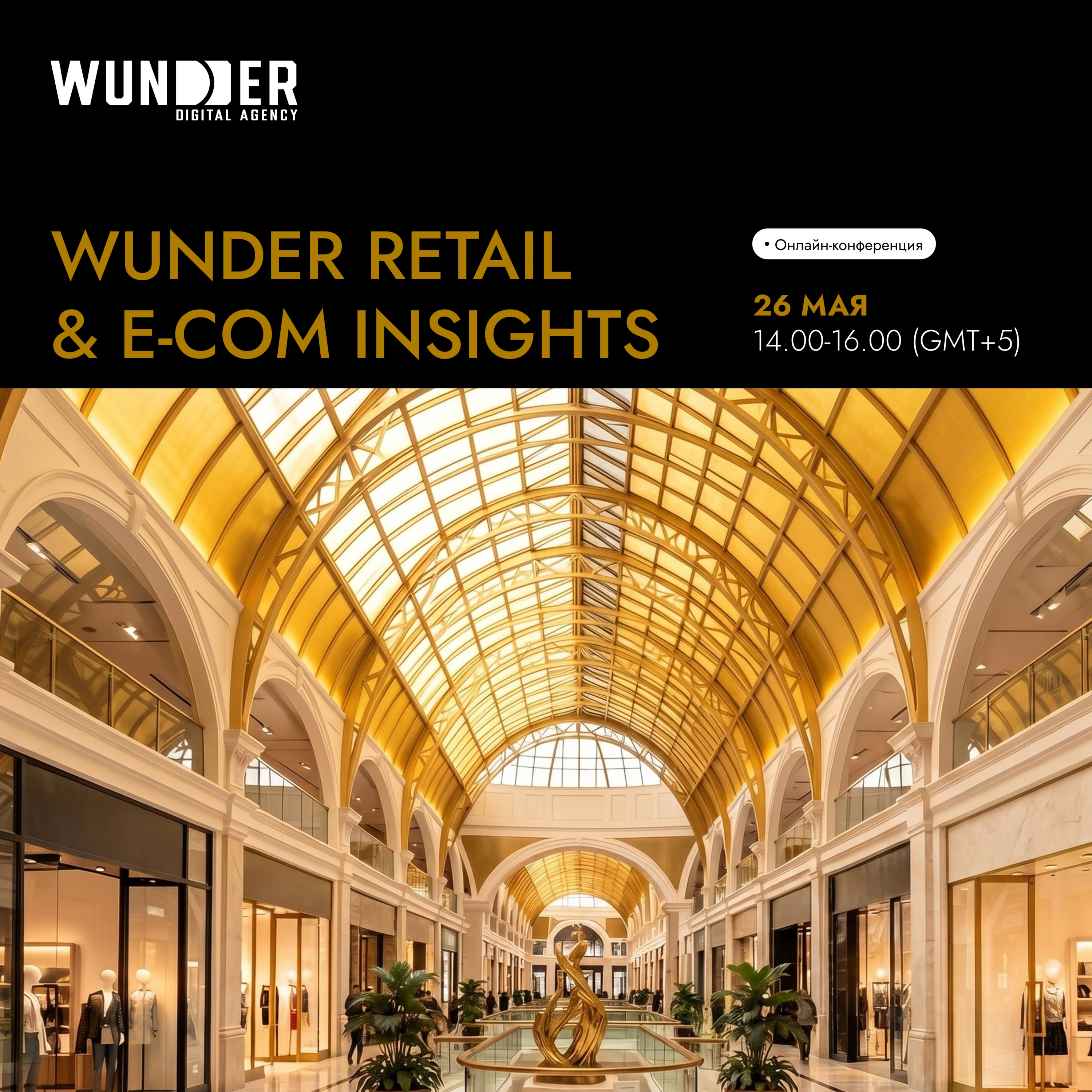 От AI до Big Data: как ритейлу расти в 2026 году – узнаем на онлайн-конференции WUNDER RETAIL & E-COM INSIGHTS 26 мая