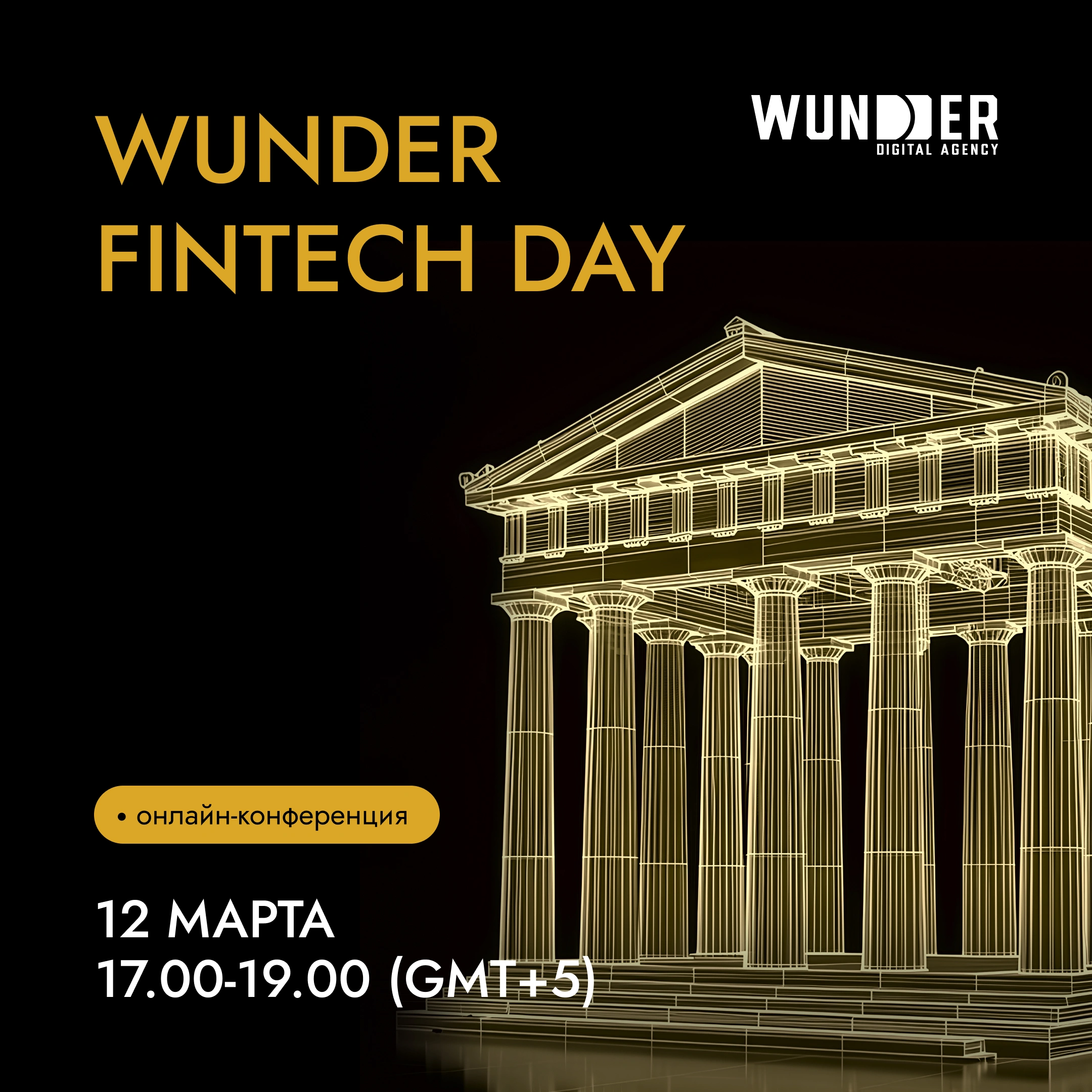 🔥 WUNDER FINTECH DAY: главные тренды финтех-маркетинга 2026. Разбираем AI, DSP и новую реальность поиска