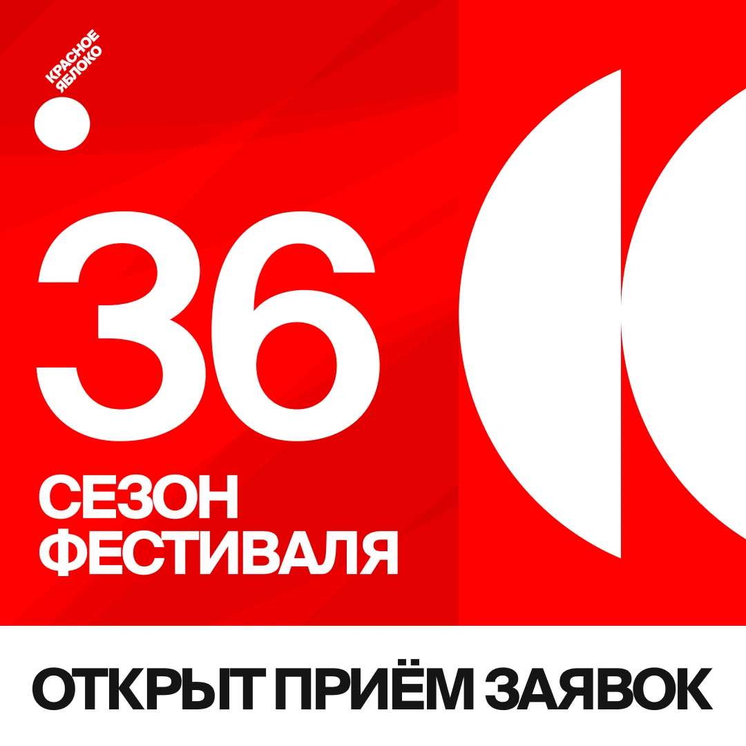 «Красное Яблоко» (Red Apple) открывает приём заявок на 36-й сезон фестиваля