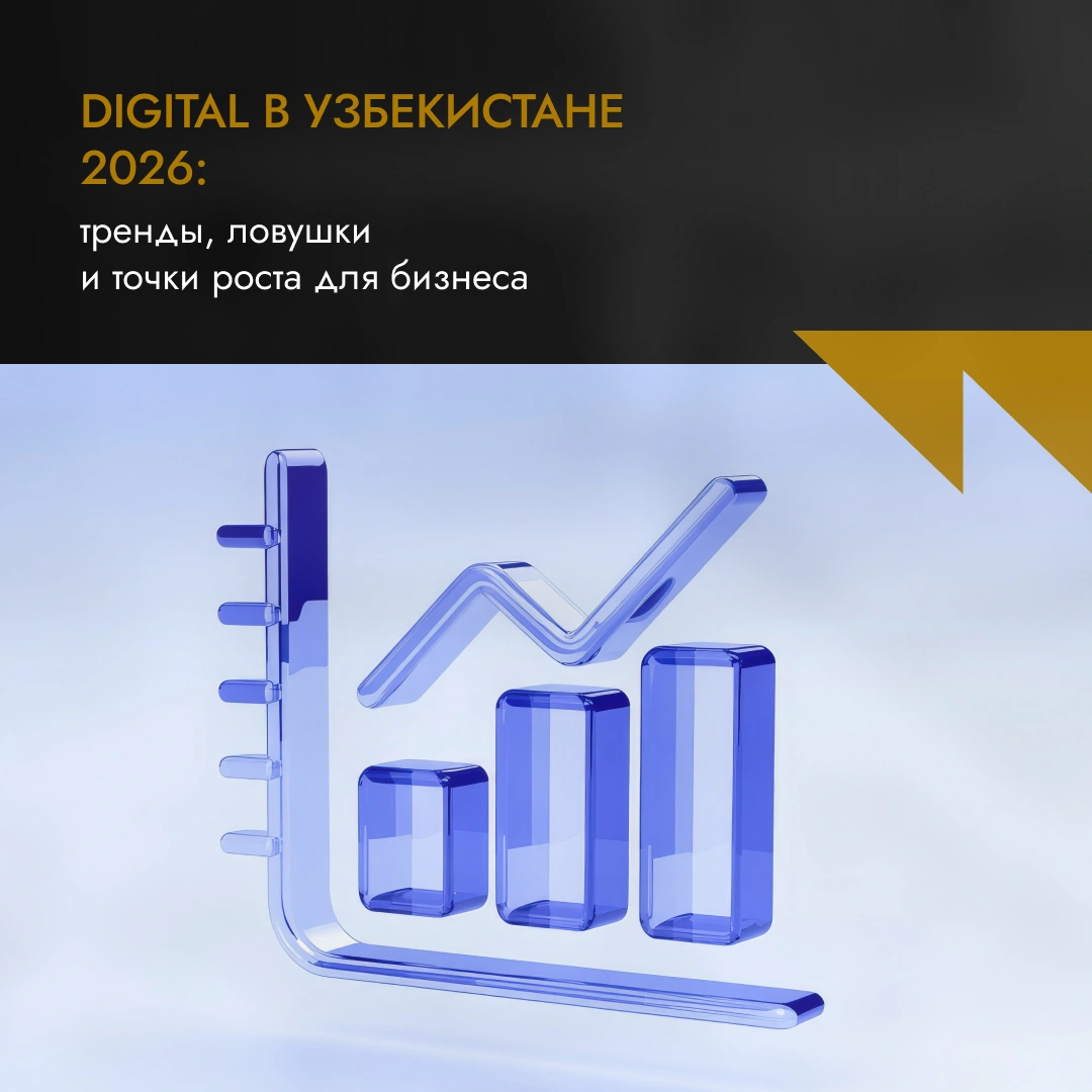 Digital в Узбекистане 2026: тренды, ловушки и точки роста для бизнеса