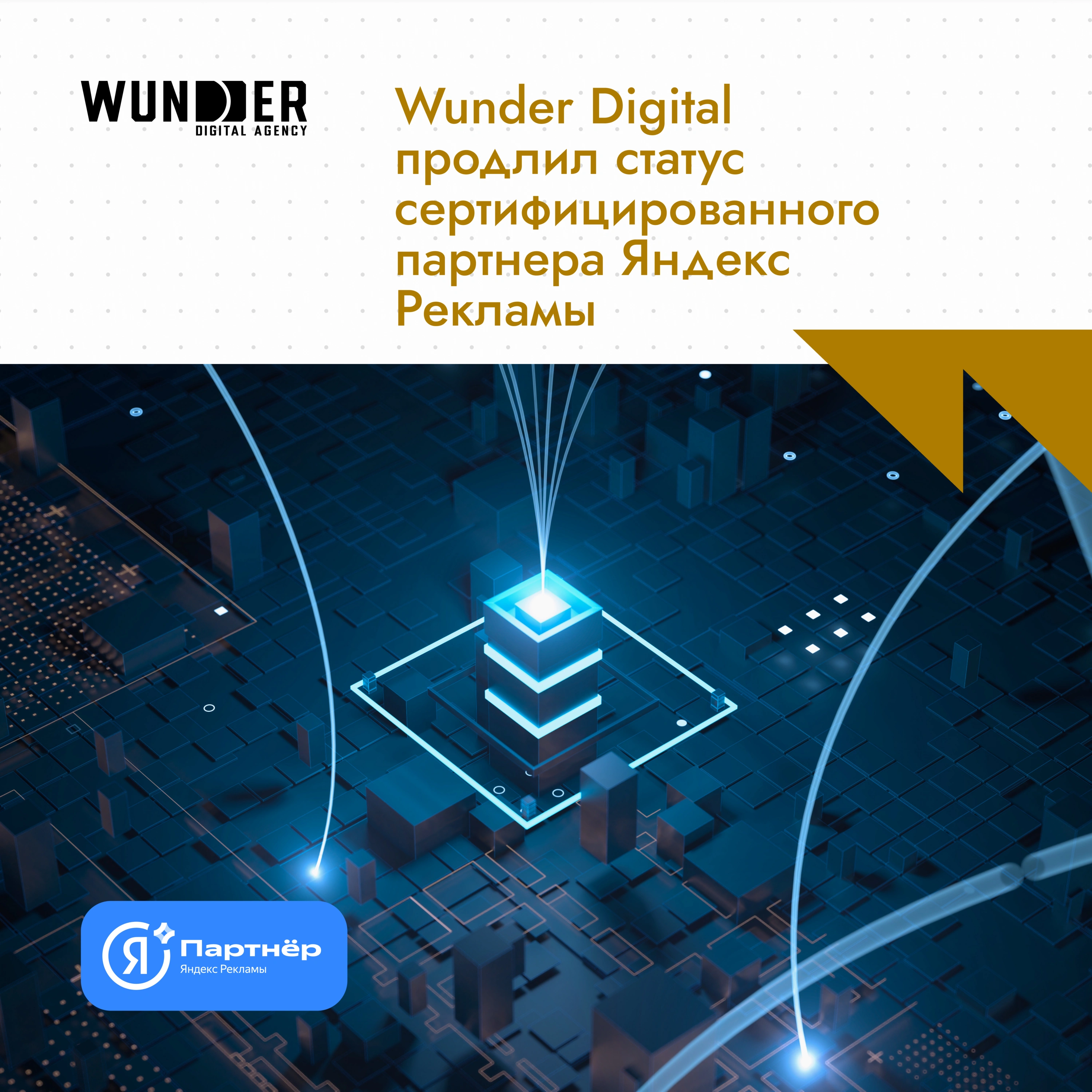 Wunder Digital продлил статус сертифицированного партнера Яндекс Рекламы