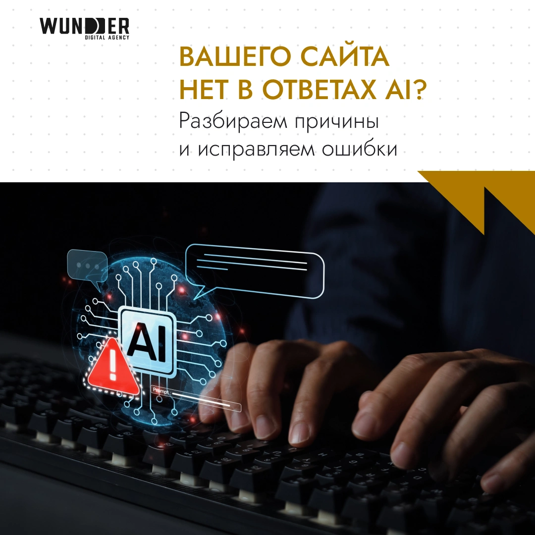 Вашего сайта нет в ответах AI? Разбираем причины и исправляем ошибки