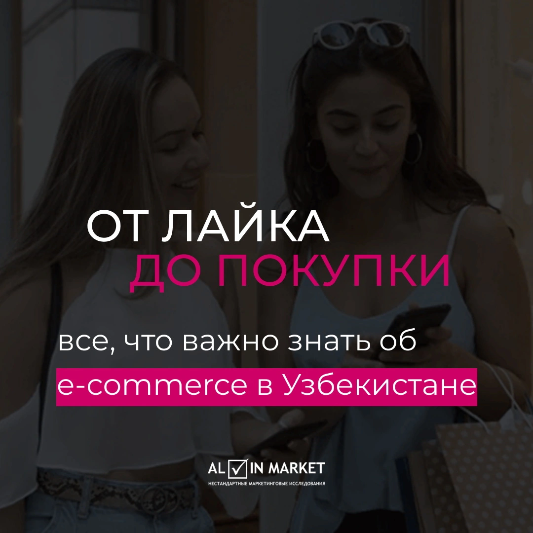 От лайка до покупки: все, что важно знать об e-commerce в Узбекистане