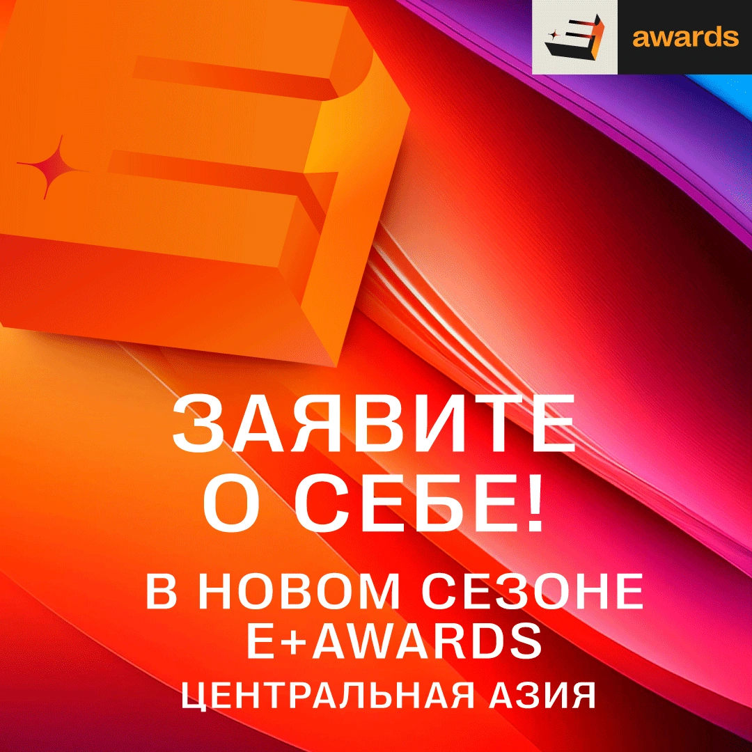 Сезон E+ Awards Центральная Азия 2026 открыт!