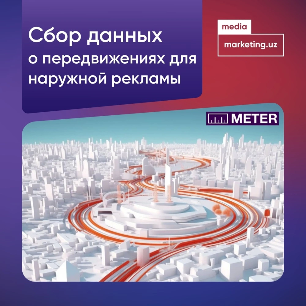 Сбор данных о передвижениях для наружной рекламы