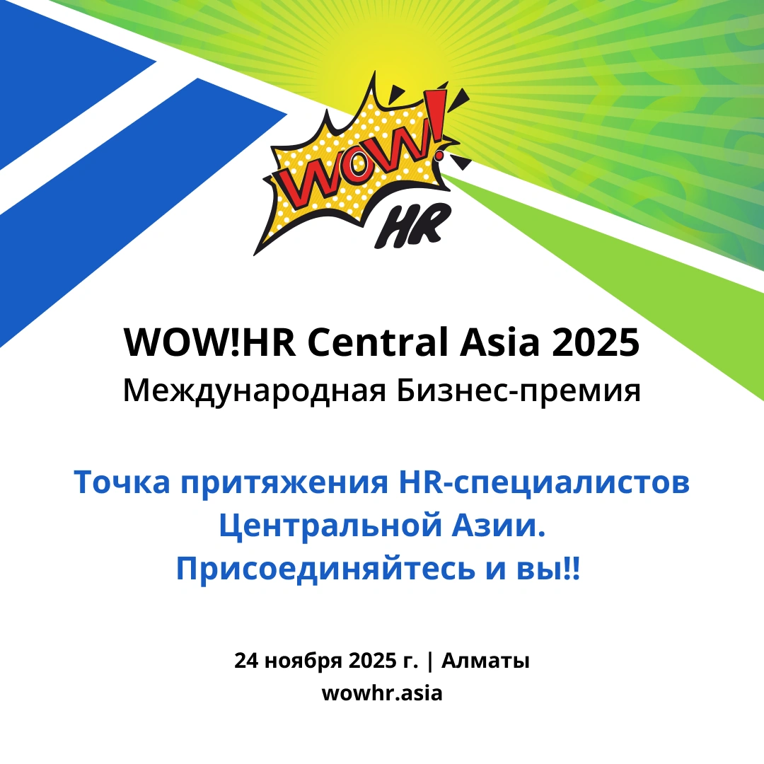 Премия стран Центральной Азии WOW!HR 2025