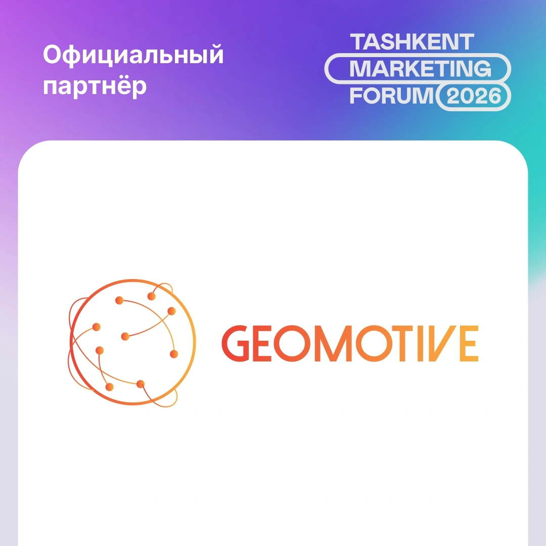 ✔️ GEOMOTIVE - Официальный партнер Tashkent Marketing Forum 2026